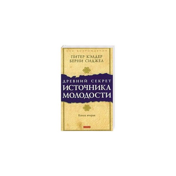 Питер кэлдер читать. Питер Кэлдер древний секрет источника молодости. Древний секрет источника молодости. Книга 1 Питер Кэлдер книга. Древний секрет источника молодости книга. Питер Кэлдер древние секреты молодости.