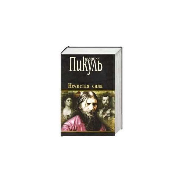 Нечистая сила произведение. Энциклопедия нечистой силы. Карпатская нечисть книга. Карпатская нечисть мифология. Энциклопедия Карпатской нечисти 1897.