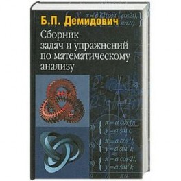 Сборник задач и упражнений по математическому …