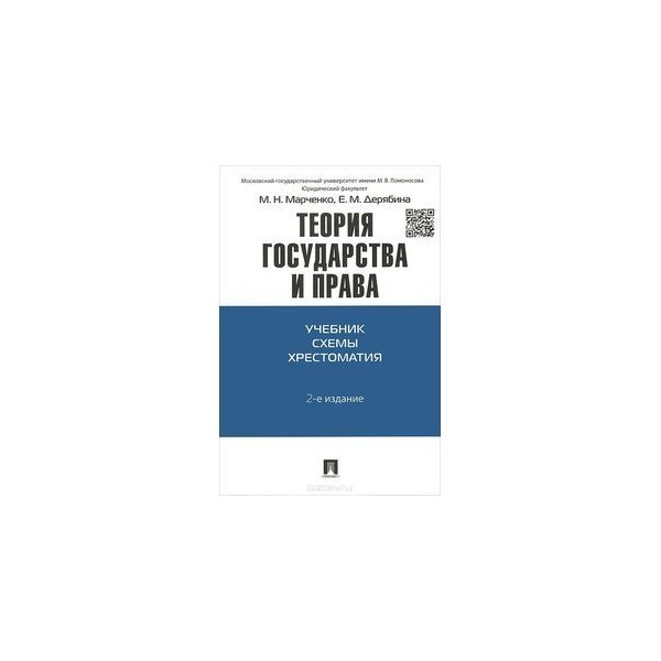 Теория государства и права в схемах и определениях