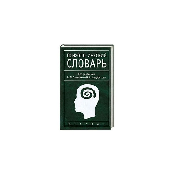 Словарь терминов по психологии