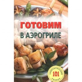 📖 Рецепты для аэрогриля - как приготовить в домашних условиях - Дикоед