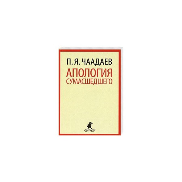 Апология. Чаадаев Петр Яковлевич Апология сумасшедшего. Апология Чаадаева. Чаадаев книги. Апология сумасшедшего Чаадаев книга.