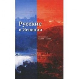 Русские в Испании. Книга 1. Век XVII-XIX