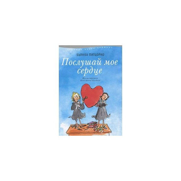 Послушай мое сердце. Послушай моё сердце Бьянка Питцорно. Бьянка Питцорно книги. Питцорно б. 