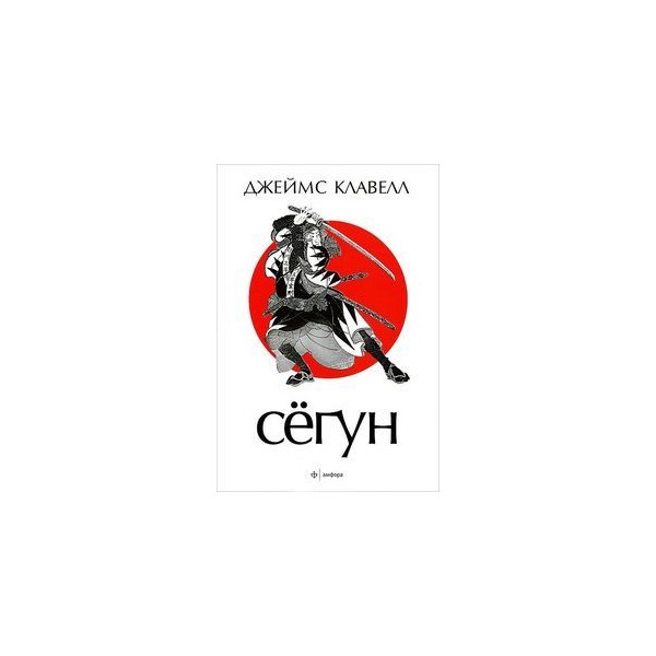 Чем закончилась книга сегун. Клавелл Сегун.