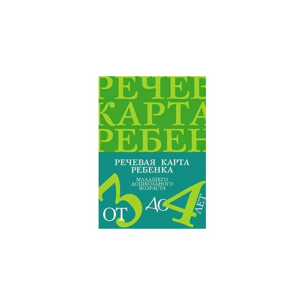 Речевая карта ребенка. Речевая карта для детей с ОНР 3-4 года Нищева. Речевая карта для детей 3-4 лет Нищева. Речевая карта ребенка с ОНР до 4 лет. Нищева речевая карта ребенка с общим недоразвитием речи от 4 до 7 лет.