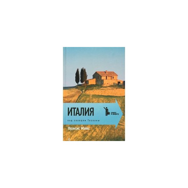 Тоскана книга. Под солнцем Тосканы Фрэнсис Мэйес книга. Италия. Под солнцем Тосканы книга. "Италия. Под солнцем Тосканы", Фрэнсис Мэйс. Эксмо под солнцем Тосканы.