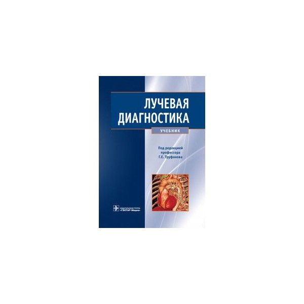 Диагностика учебник. Учебник по рентгенологии. Книги по рентгенологии. Лучевая диагностика книга. Труфанов рентгенология.