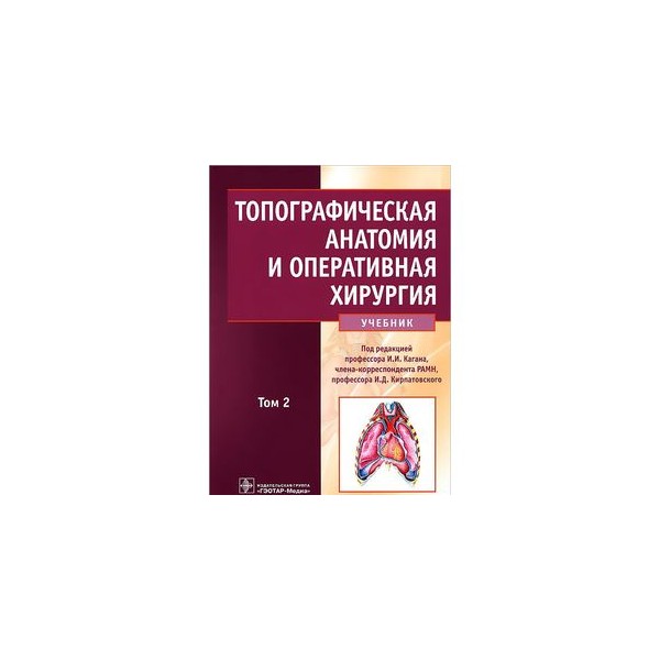 Топографическая анатомия и оперативная хирургия учебник