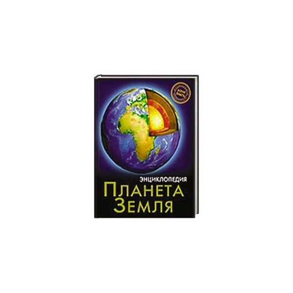 Знаю планету. Планета земля. Энциклопедия. Энциклопедия хочу знать. Планета земля. Хочу все знать энциклопедия Планета земля. Энциклопедия хочу знать.