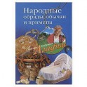 Народные обряды, обычаи и приметы