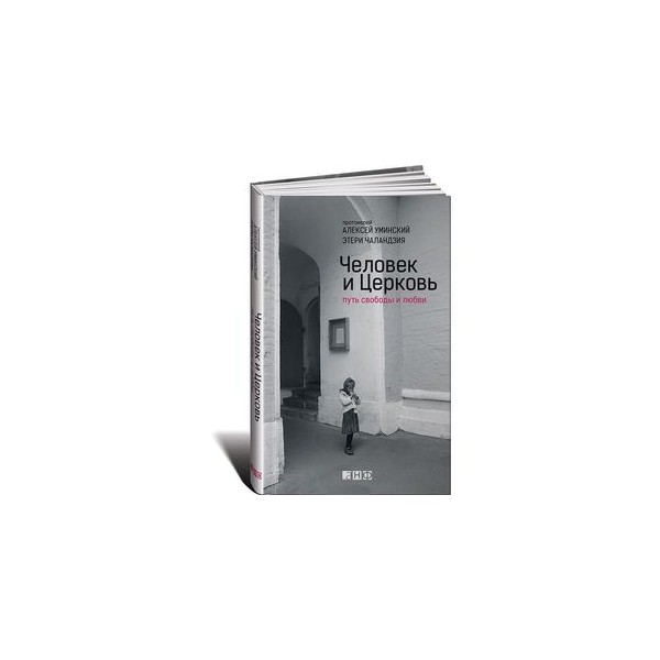 Путь к свободе аудиокнига. Уминский человек и Церковь. Дороги свободы книга. Книга о молитве Уминский. Путь к православию книга.