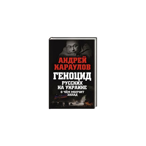 Геноцид русских книги