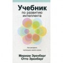 Учебник по развитию интеллекта как раскрыть потенциал своего мозга