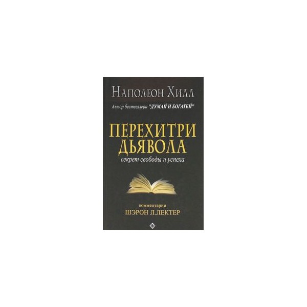 Большая книга успеха. Перехитрить дьявола Наполеон Хилл. Наполеон Хилл. Перехитри дьявола. Секрет свободы и успеха.. Книги Наполеона Хилла перехитри дьявола. Книга перехитрить дьявола Наполеон Хилл.