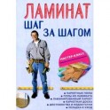 Ламинат: шаг за шагом