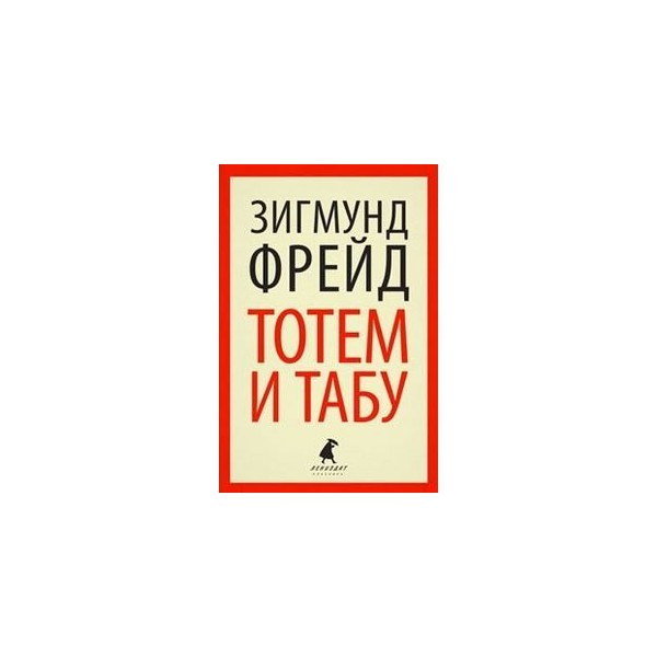 Тотем без табу. «Тотем и табу» (1913). Тотемизм Фрейд. Totem Tabu Воронеж. Totem учебник.