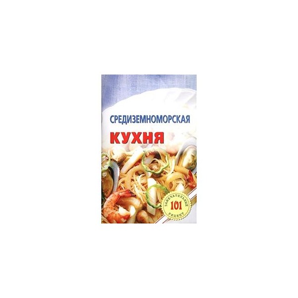 Средиземноморская кухня книга