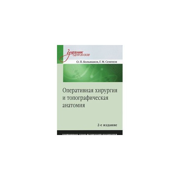 Топографическая анатомия и оперативная хирургия учебник. Оперативная хирургия Большаков Семенов. Большаков Оперативная хирургия и топографическая анатомия. Оперативная хирургия и топографическая анатомия Большаков Семенов.