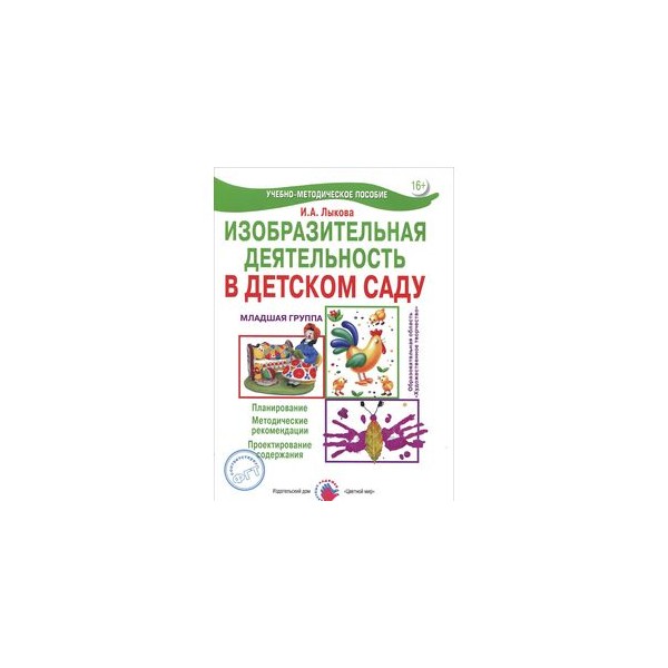 Изобразительная деятельность лыковой. Лыкова изобразительная деятельность 2 младшая группа. Лыкова изобразительная деятельность в детском саду 2 младшая группа. Лыкова изобразительная деятельность в младшей группе. Изобразительная деятельность в детском саду Лыкова по ФГОС.