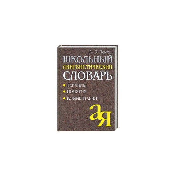 Розенталь теленкова словарь лингвистических терминов