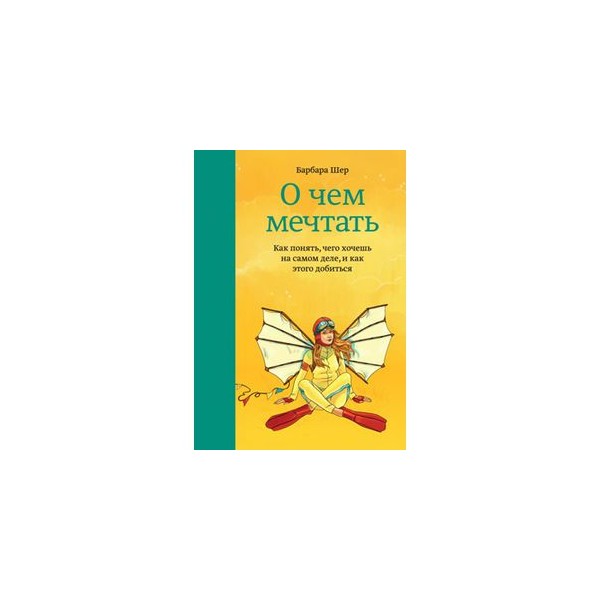 О чем мечтать. Барбара Шер о чем мечтать читать. КПТ О чем мечтать. О чем мечтают предприниматели книга.