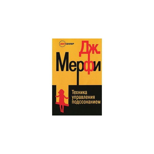 Дж мерфи. Дж Мерфи техника управления подсознанием. Что книга техника управления подсознанием. Полноприводный мозг. Как управлять подсознанием книга.