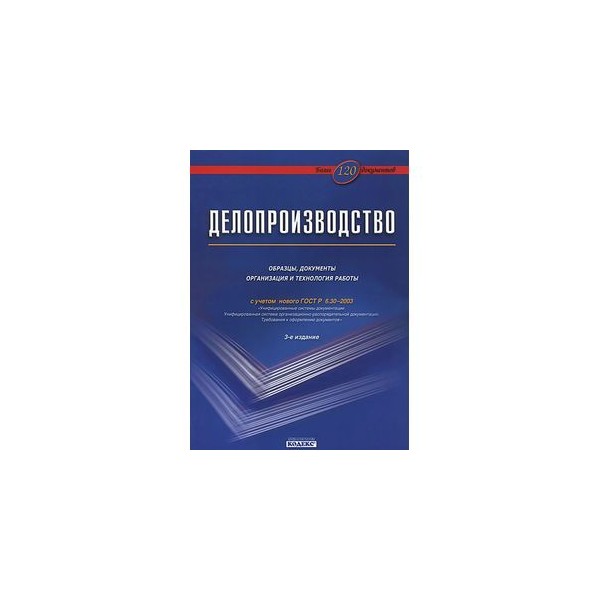 Корнеев и к делопроизводство образцы документы организация и технология работы м проспект 2021 480 с