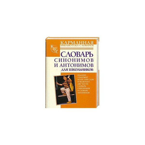 Словарь синонимов и антонимов. Словарь синонимов и антонимов для школьников. Словарь синонимов и омонимов. Словарь синонимов и антонимов русского языка для школьников. Словарь синонимов антонимов и омонимов.