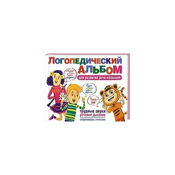 Логопедический альбом. Логопедические альбомы для развития речи. Логопедический альбом для развития речи малышей. Логопедический альбом для самых маленьких. Логопедический альбом трудные звуки.