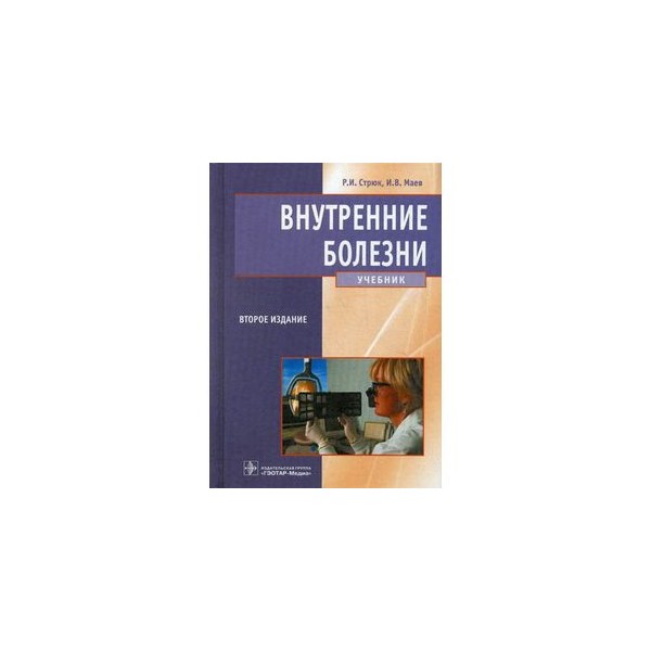 Учебник болезней. Учебник по внутренним болезням. Справочник внутренних болезней. Внутренние болезни книга. Внутренние болезни учебник Мухин.