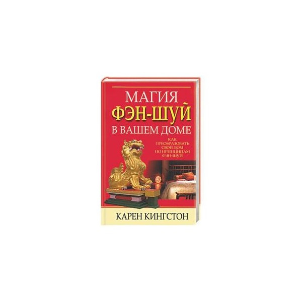 Фен шуй по телефону. Книги по фен шуй. Коллекция секретов фэн-шуй. Фэн шуй с умом для вашего дома. Феншкй с умом для впшего дома.