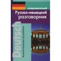 Современный русско-немецкий разговорник