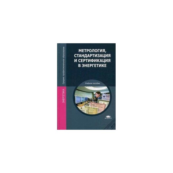 Ответы метрология. Метрология, стандартизация и сертификация (Демидова н.в., 2010). Метрология стандартизация и сертификация в энергетике. Метрология стандартизация сертификация и управление качеством. Сертификация это в метрологии.