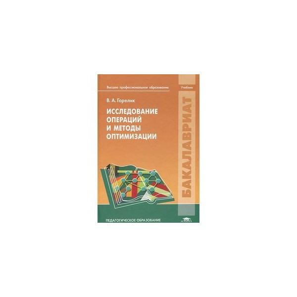 Исследование операций. Исследование операций и методы оптимизации. Исследование операций и методы оптимизации учебник. Учебники по методам оптимизации и исследованию операций. Исследование операций и методы оптимизации лекции.