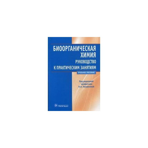 Биоорганическая химия. Тюкавкина биоорганическая химия 1998. Биоорганическая химия Тюкавкина Бауков. Биоорганическая химия. Руководство к практическим занятиям. Биоорганичиский химия.