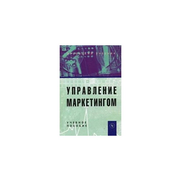 Управление маркетингом. Управление маркетингом книга. Управление маркетингом Гайдаенко. Маркетинг. Изд. 2-Е. Основы экономики менеджмента и маркетинга учебник.