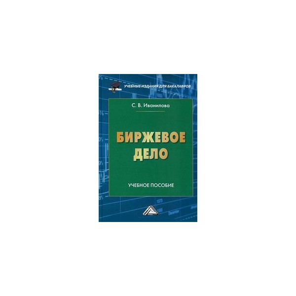 Учебник дела. Биржевое дело учебник. Биржевое дело учебник Дегтярева. Основы биржевого дела. Иванилова с.в. 