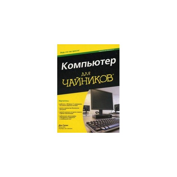 Бесплатное обучение компьютеру для чайников. ПК для чайников. Комп для чайников. ПК для чайников книга. Книга для чайников по компьютеру.