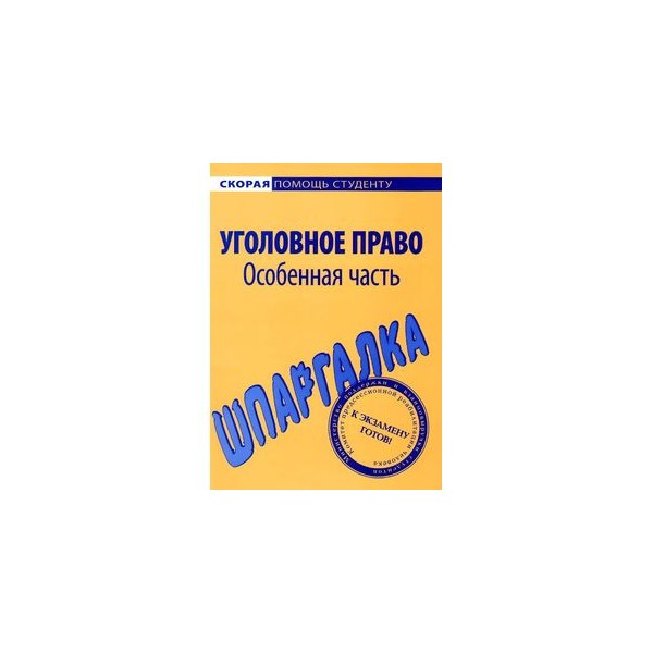 Уголовное право особенная часть в схемах