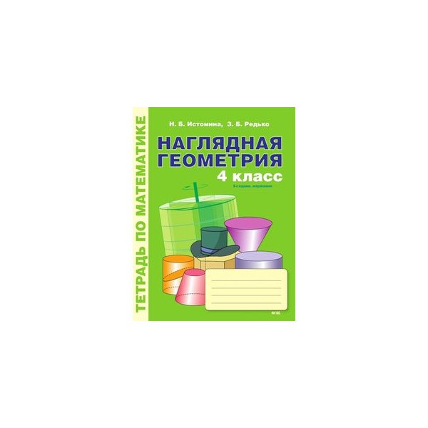 Наглядная геометрия 7 класс. Истомина Редько наглядная геометрия 1 класс. Наглядная геометрия 1 класс Истомина Редько ответы к заданиям. Истомина наглядная геометрия методические рекомендации 1 класс. Кружок наглядная геометрия 1 класс.