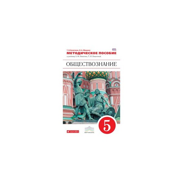 Учебник 5 класс фгос. Учебник а.ф.Никитин, т.и.Никитина Обществознание. Методическое пособие по обществознанию. Обществознание 5 класс Никитин. Обществознание 5 класс учебник Никитин.