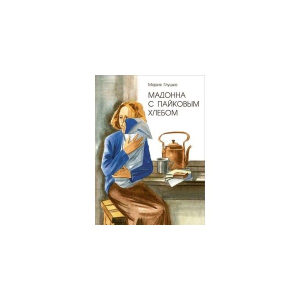 Мадонна с хлебом. Книга Мадонна с пайковым хлебом. Мадонна с пайковым хлебом читать.