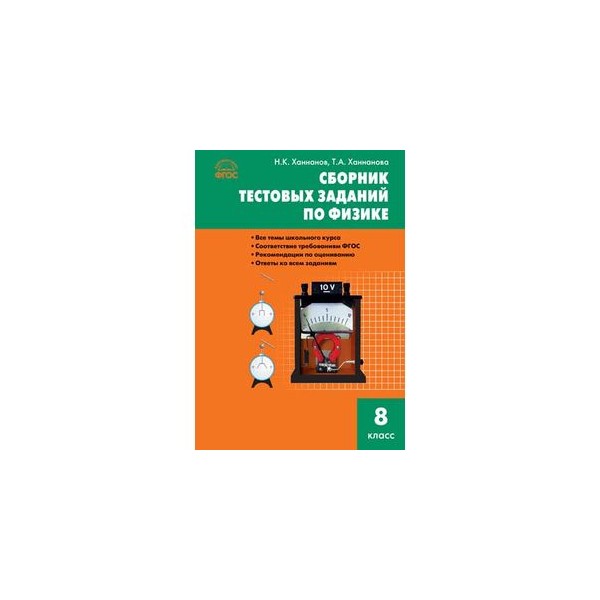 Сборник по физике 8 класс. Тестовые задания по физике 8 класс сборник. Физика 8 класс сборники Хананова. Сборник тестовых заданий по физике 10 класс Ханнанова ответы. Сборник тестовых работ по физике.