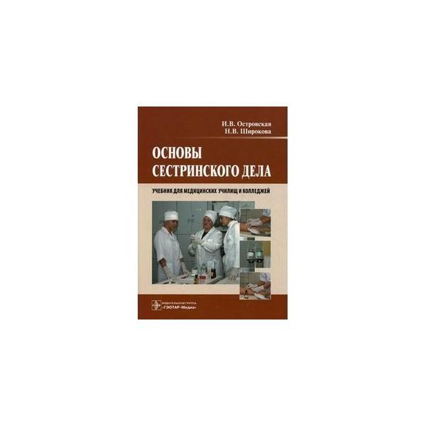 Сестринское дело учебник. Теория и практика сестринского дела учебник. Основы сестринского дела Мухина Тарновская. Основы сестринского дела Островская и.в. Сестринское дело учебник для медицинских колледжей Кулешова.