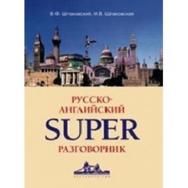 Русско-английский суперразговорник