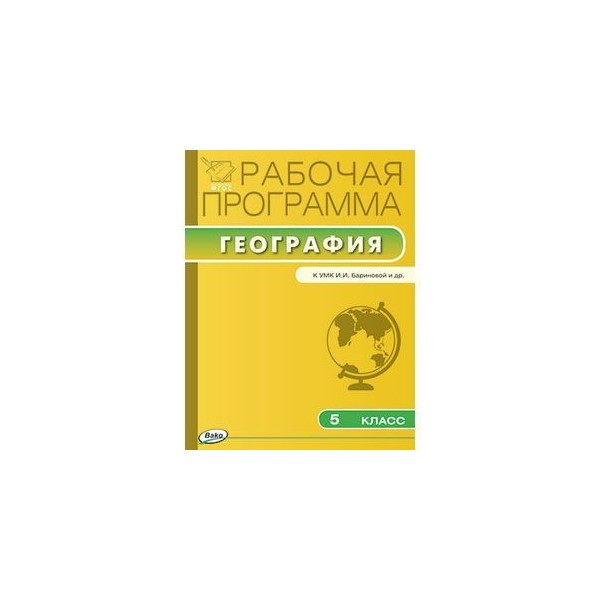 Рабочая программа по географии. Рабочая программа география. Программа 5 класса по географии. По географии УМК Баринова. УМК география 5 класс Баринова.