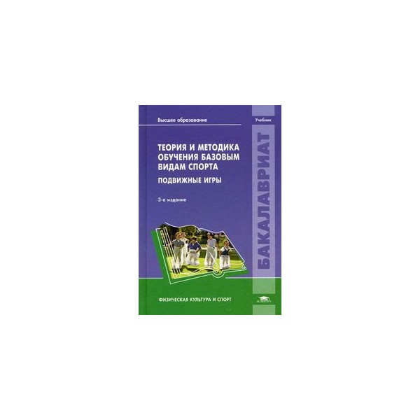 Теория спорта пособие. Теория и методика спорта. Теория и методика спортивных игр. Теория и методика спортивных игр учебник. Подвижные игры учебник для институтов физической культуры.