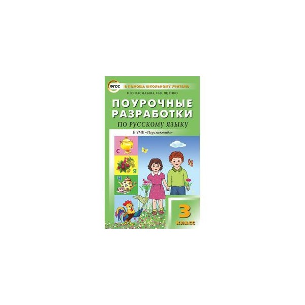 Поурочные разработки по русскому языку. Поурочные разработки по русскому языку 3 класс перспектива Климанова. Поурочные разработки по русскому языку 2 класс перспектива Климанова. Поурочные разработки по русскому языку 3 Васильева Яценко. Поурочные разработки по русскому языку третий класс.